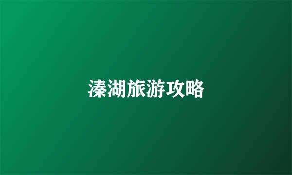 溱湖旅游攻略