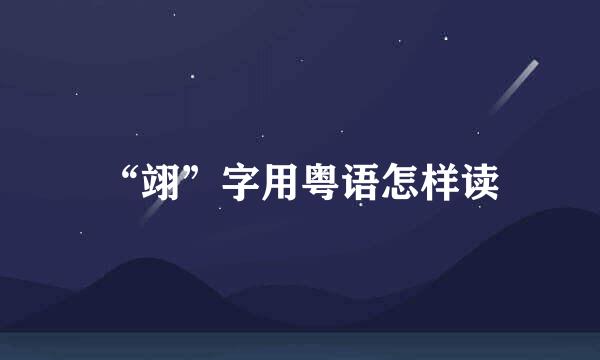 “翊”字用粤语怎样读