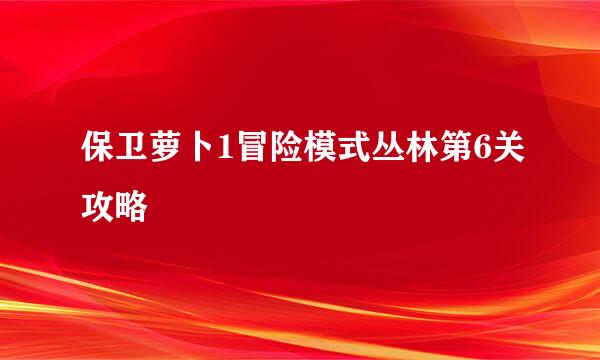 保卫萝卜1冒险模式丛林第6关攻略