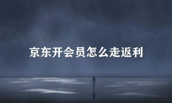 京东开会员怎么走返利
