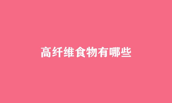 高纤维食物有哪些