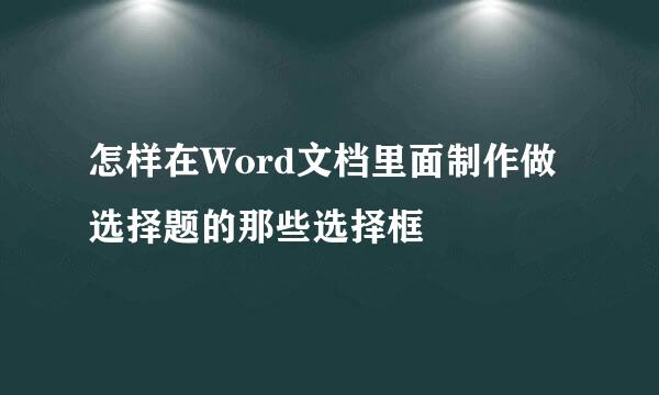 怎样在Word文档里面制作做选择题的那些选择框