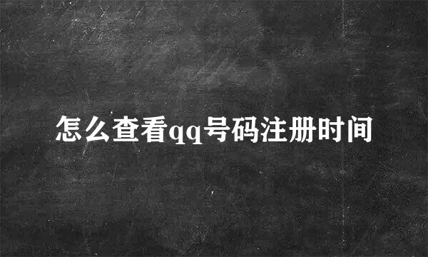 怎么查看qq号码注册时间