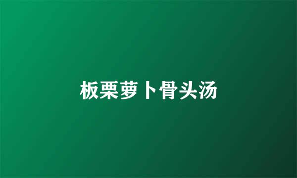 板栗萝卜骨头汤