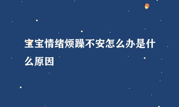宝宝情绪烦躁不安怎么办是什么原因