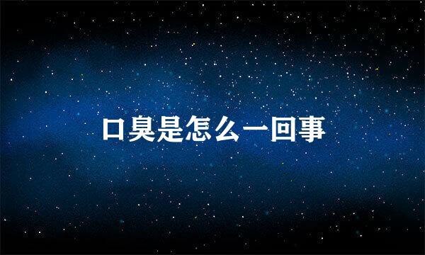 口臭是怎么一回事