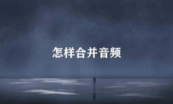怎样合并音频