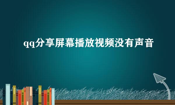 qq分享屏幕播放视频没有声音