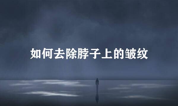 如何去除脖子上的皱纹