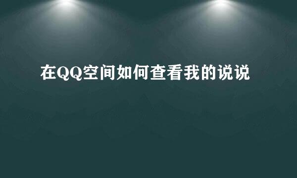 在QQ空间如何查看我的说说