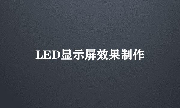 LED显示屏效果制作