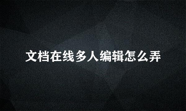 文档在线多人编辑怎么弄