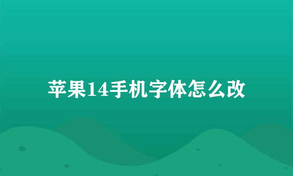 苹果14手机字体怎么改