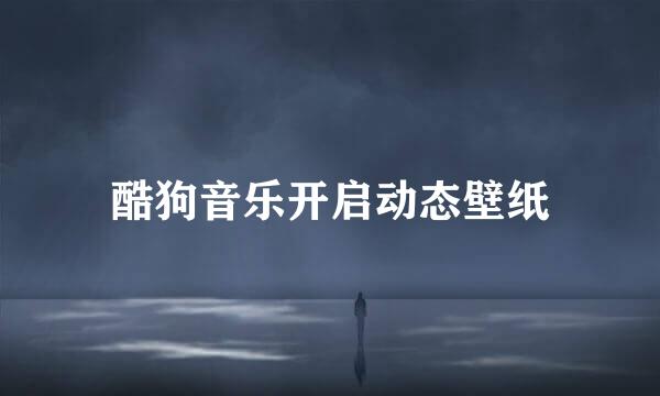 酷狗音乐开启动态壁纸