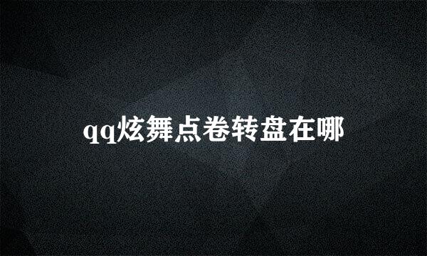 qq炫舞点卷转盘在哪