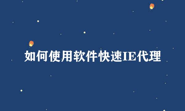 如何使用软件快速IE代理