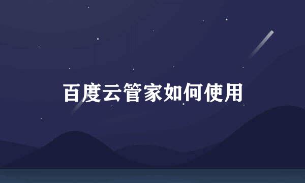 百度云管家如何使用