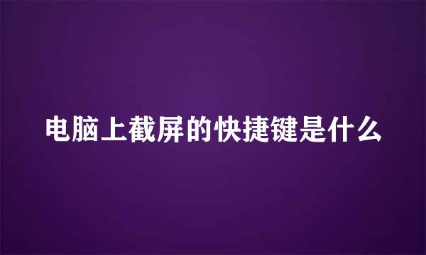 电脑上截屏的快捷键是什么