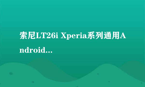 索尼LT26i Xperia系列通用Android4.0ROOT教程