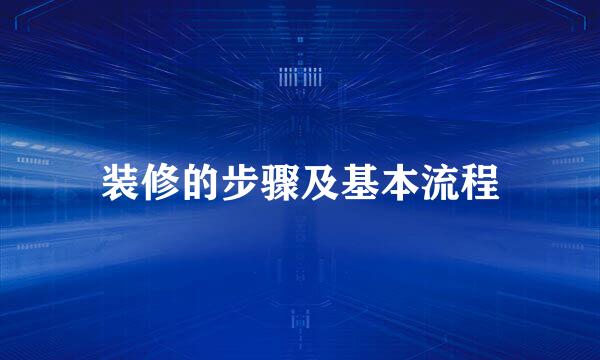 装修的步骤及基本流程