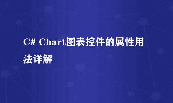C# Chart图表控件的属性用法详解
