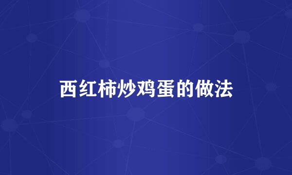 西红柿炒鸡蛋的做法