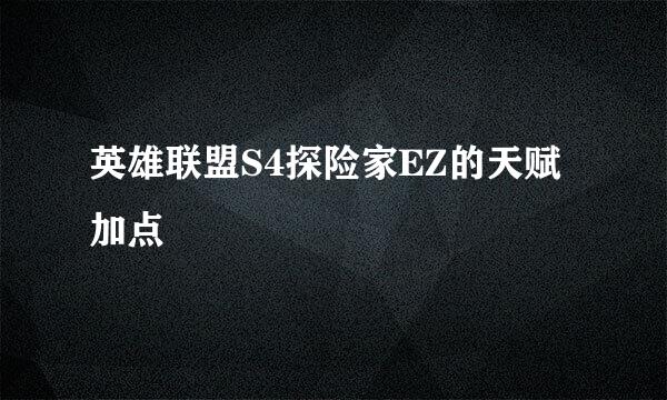 英雄联盟S4探险家EZ的天赋加点