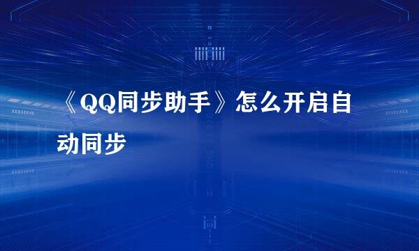 《QQ同步助手》怎么开启自动同步