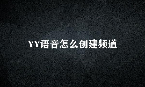 YY语音怎么创建频道