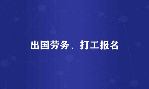 出国劳务、打工报名