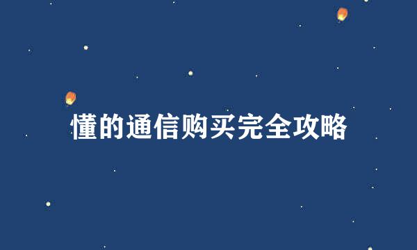 懂的通信购买完全攻略