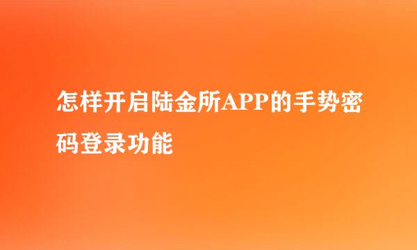 怎样开启陆金所APP的手势密码登录功能