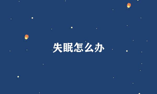 失眠怎么办
