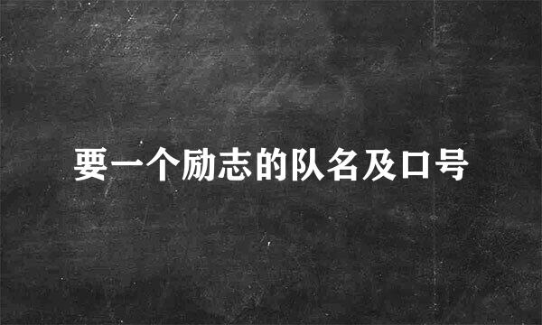 要一个励志的队名及口号