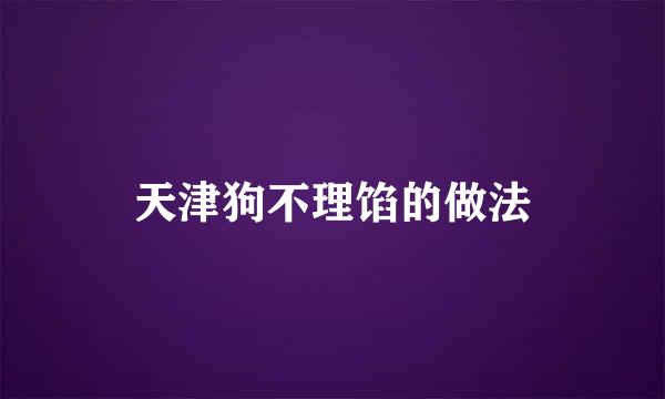 天津狗不理馅的做法