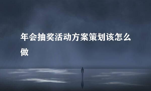 年会抽奖活动方案策划该怎么做