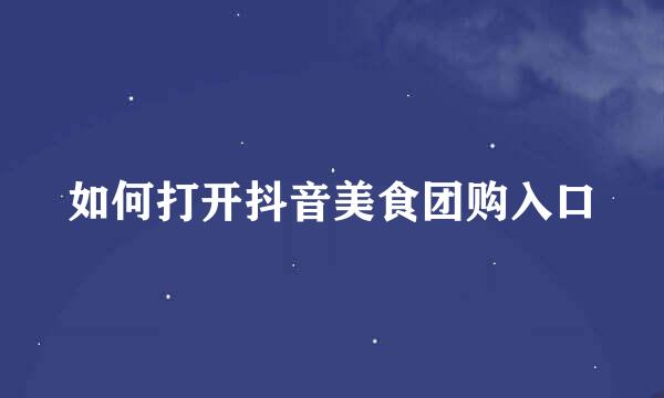 如何打开抖音美食团购入口