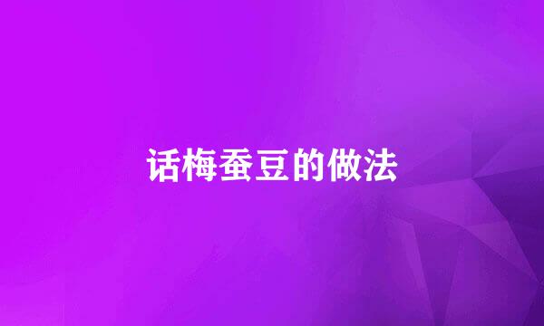 话梅蚕豆的做法