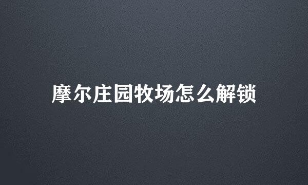 摩尔庄园牧场怎么解锁