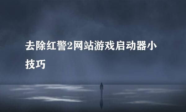 去除红警2网站游戏启动器小技巧