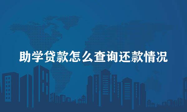 助学贷款怎么查询还款情况