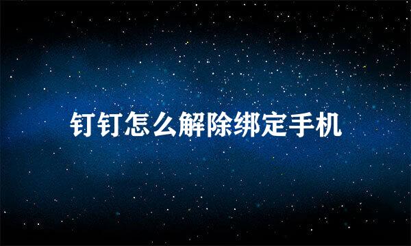 钉钉怎么解除绑定手机