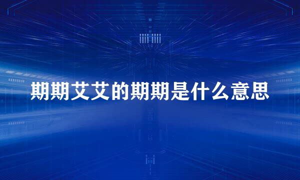 期期艾艾的期期是什么意思
