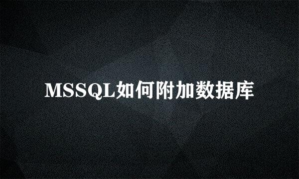 MSSQL如何附加数据库