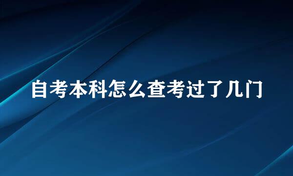自考本科怎么查考过了几门