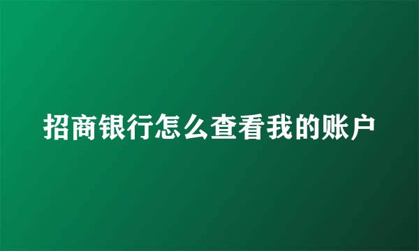 招商银行怎么查看我的账户