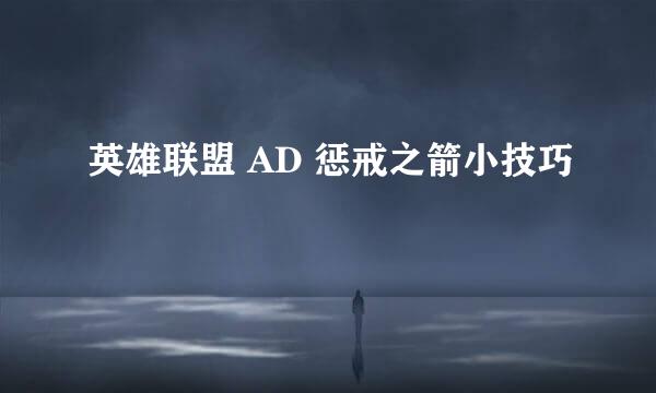 英雄联盟 AD 惩戒之箭小技巧