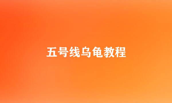 五号线乌龟教程