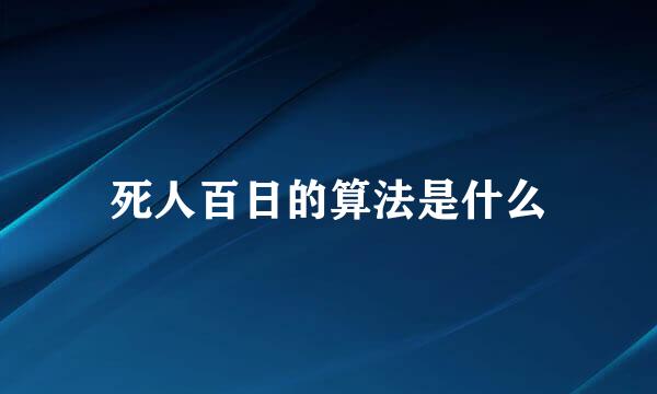死人百日的算法是什么