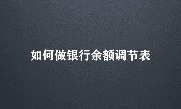 如何做银行余额调节表